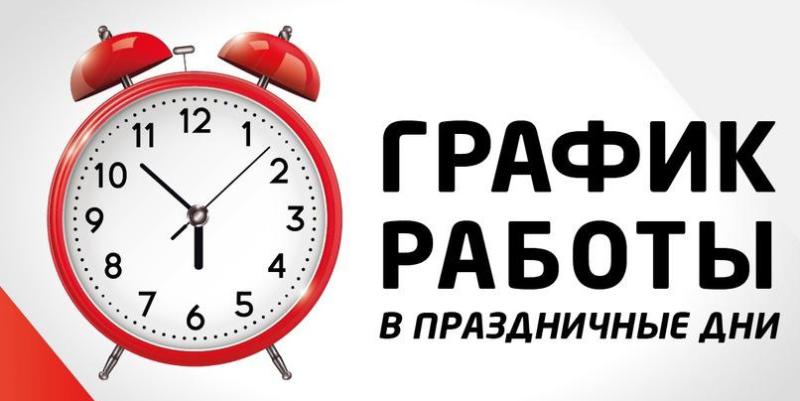 Режим работы на майские выходные