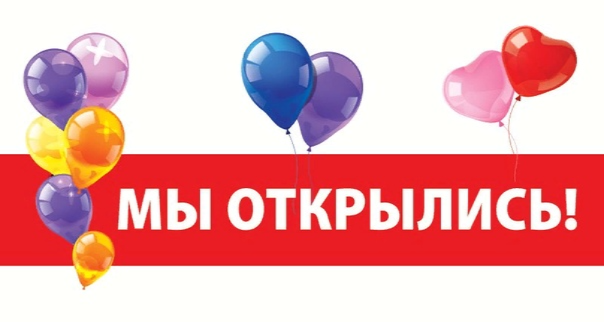 Мы открылись!