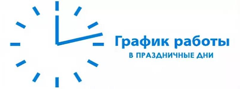 График работы центров  в июньские праздники