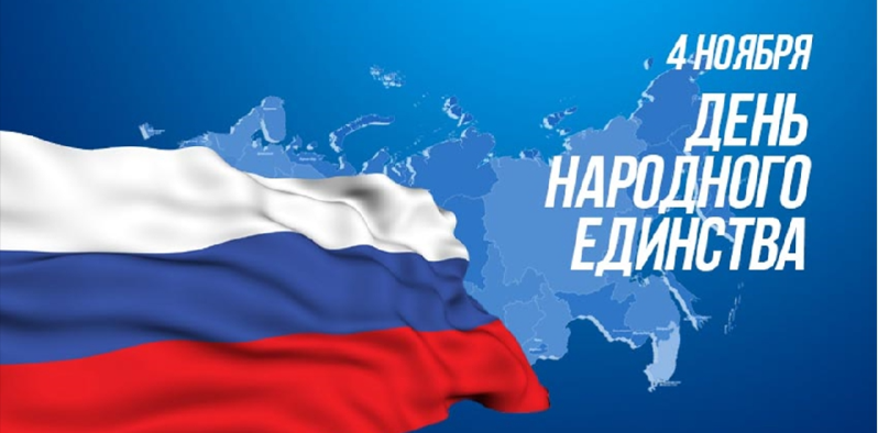 День народного единства - официальный выходной
