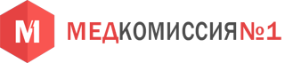Медкомиссия №1