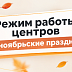 График работы на ноябрьские праздники